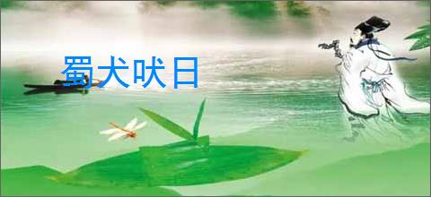 蜀犬吠日