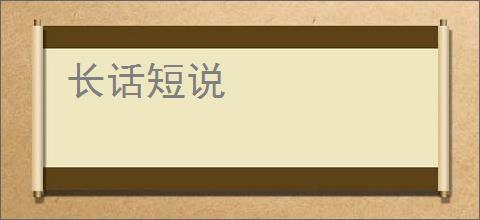 长话短说