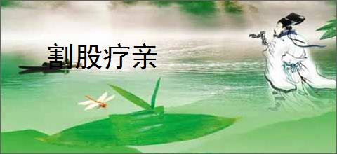 割股疗亲