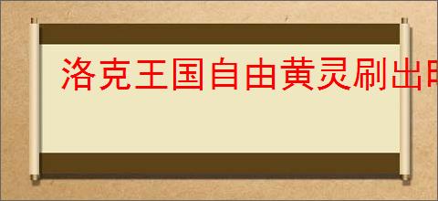 洛克王国自由黄灵刷出时间及一览