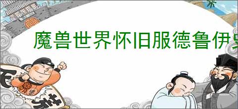 魔兽世界怀旧服德鲁伊史诗任务攻略(WoW 1.13)