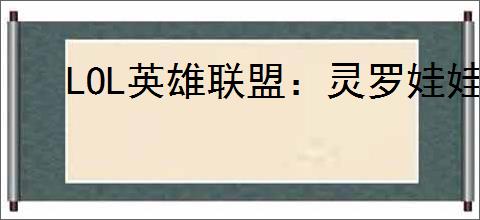 LOL英雄联盟:灵罗娃娃天赋搭配指南