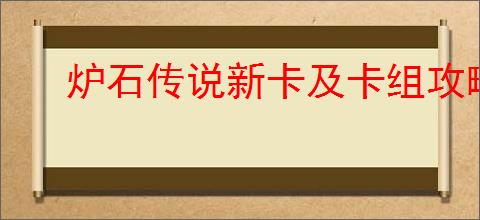 炉石传说新卡及卡组攻略_官网最新资讯