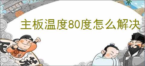 主板温度80度怎么解决