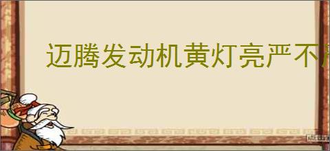 迈腾发动机黄灯亮严不严重