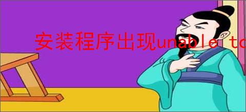安装程序出现unable to open