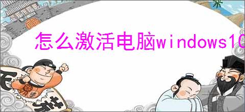 怎么激活电脑windows10