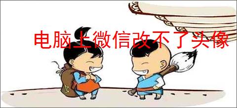 电脑上微信改不了头像
