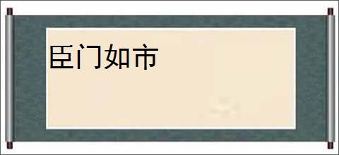 臣门如市