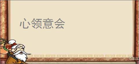 心领意会