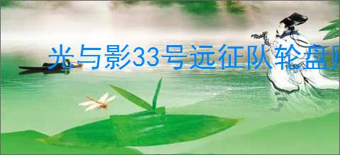 光与影33号远征队轮盘赌符文怎么获取