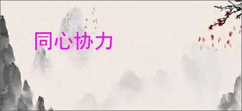 同心协力