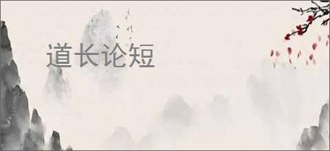 道长论短