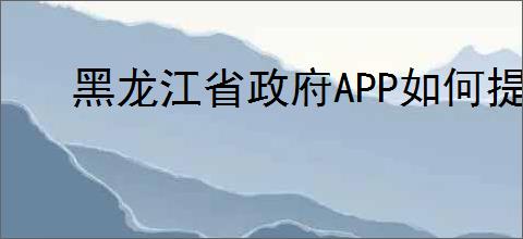 黑龙江省政府APP如何提取公积金？详细操作步骤指南
