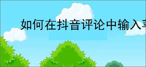 如何在抖音评论中输入苹果logo符号？