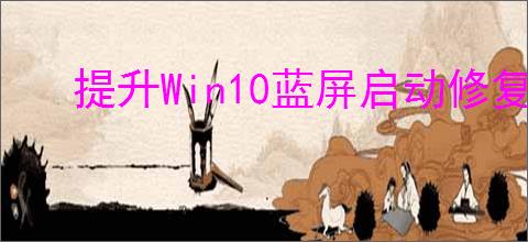 提升Win10蓝屏启动修复技巧：详细教程教你如何修复Windows10启动蓝屏问题