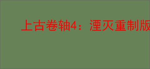上古卷轴4：湮灭重制版比旧版多了哪些新内容