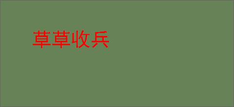 草草收兵