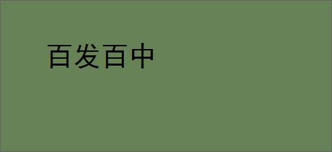 百发百中