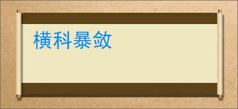 横科暴敛