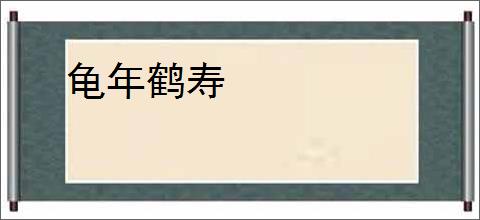 龟年鹤寿