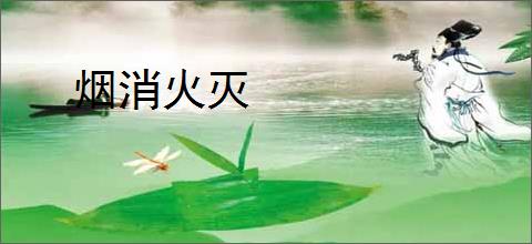 烟消火灭