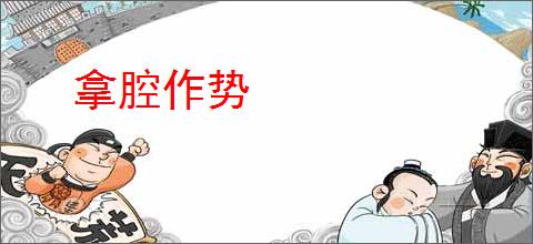 拿腔作势