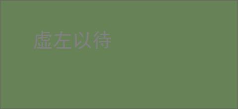 虚左以待