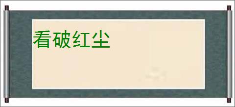看破红尘