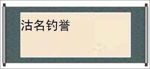 沽名钓誉