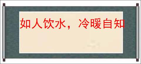 如人饮水，冷暖自知