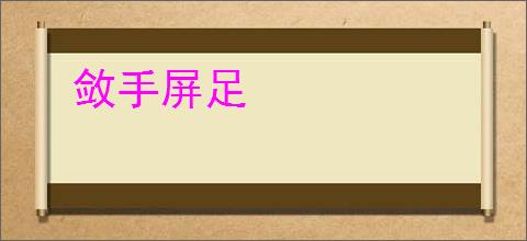 敛手屏足