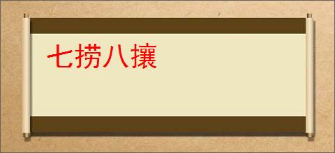 七捞八攘