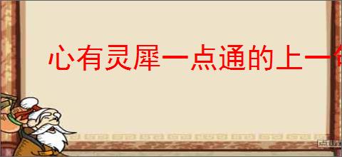 心有灵犀一点通的上一句