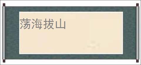 荡海拔山