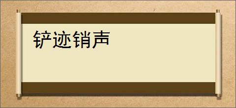 铲迹销声