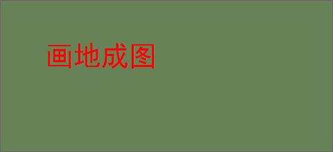 画地成图