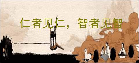 仁者见仁，智者见智