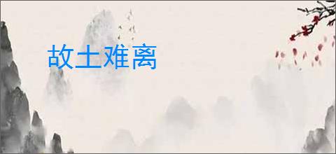 故土难离