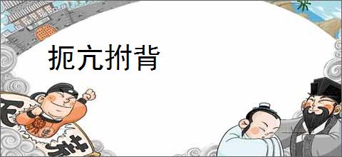 扼亢拊背