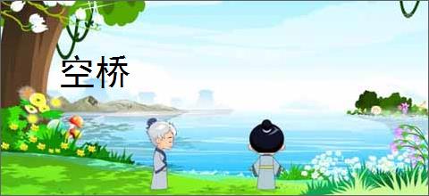 空桥