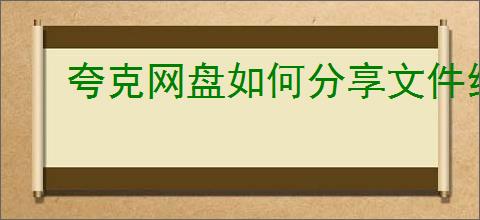 夸克网盘如何分享文件给他人