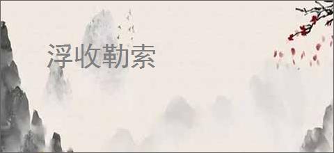 浮收勒索