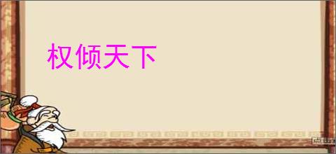 权倾天下