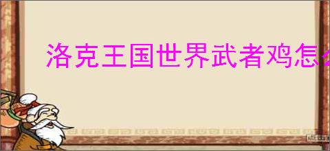 洛克王国世界武者鸡怎么样