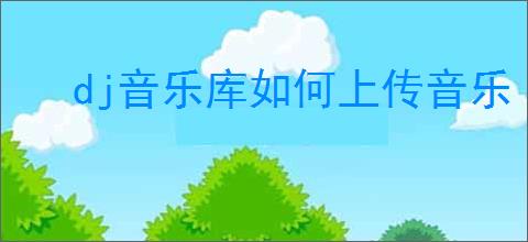 dj音乐库如何上传音乐