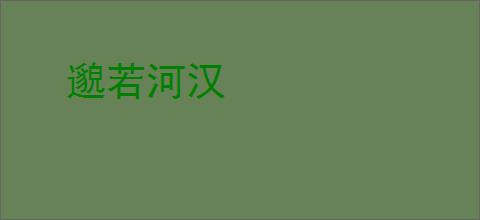 邈若河汉