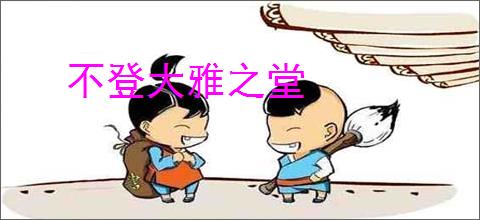 不登大雅之堂