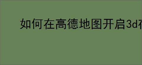 如何在高德地图开启3d夜景地图