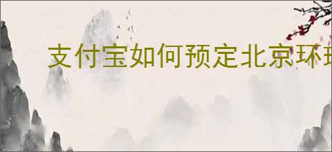 支付宝如何预定北京环球影城门票
